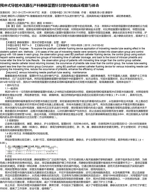 预冲式导管冲洗器在产科静脉留置针封管中的临床观察与体会