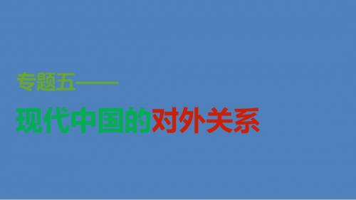 2015-2016学年高中历史 专题五 第3课 新时期的外交政策与成就课件 人民版必修1