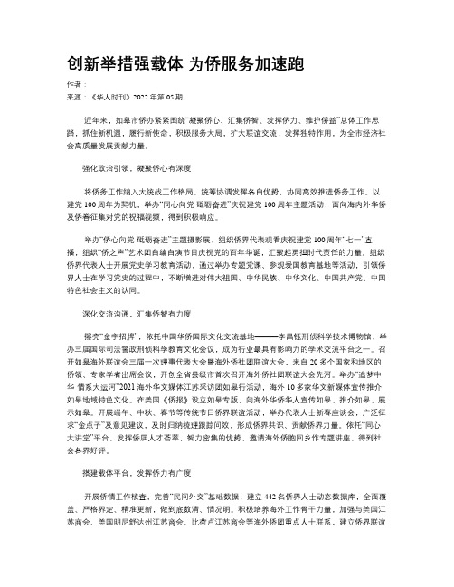 创新举措强载体 为侨服务加速跑