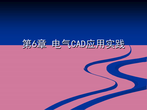 电气绘图cad教学资料 第6章 电气cad应用实践ppt课件