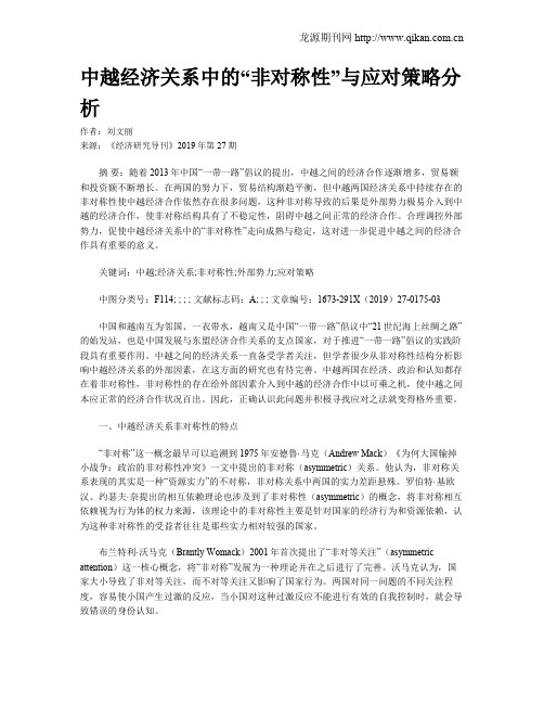 中越经济关系中的“非对称性”与应对策略分析