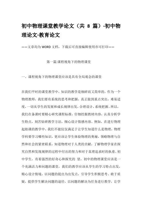 初中物理课堂教学论文(共8篇)-初中物理论文-教育论文