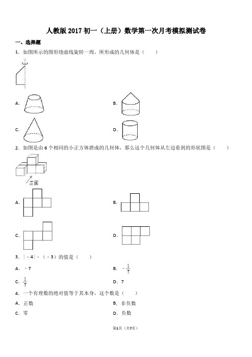 人教版2017初一(上册)数学第一次月考模拟测试卷(附答案)
