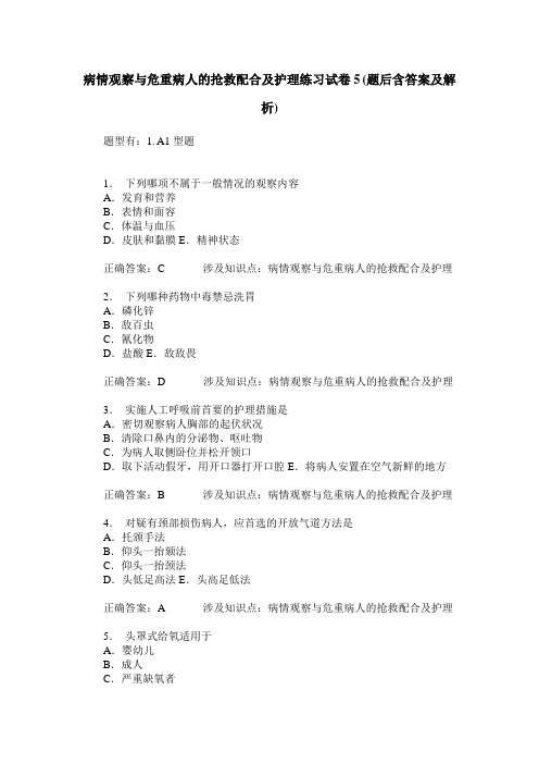 病情观察与危重病人的抢救配合及护理练习试卷5(题后含答案及解析)