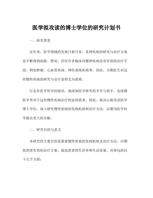 医学拟攻读的博士学位的研究计划书