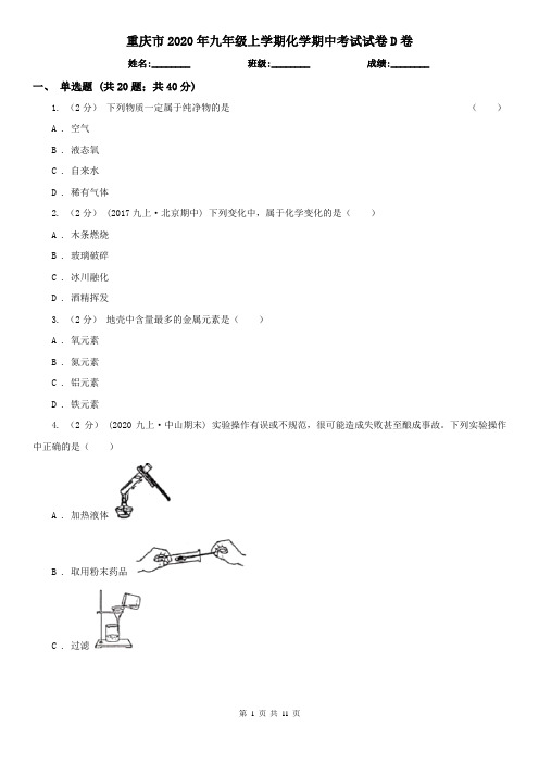 重庆市2020年九年级上学期化学期中考试试卷D卷(模拟)