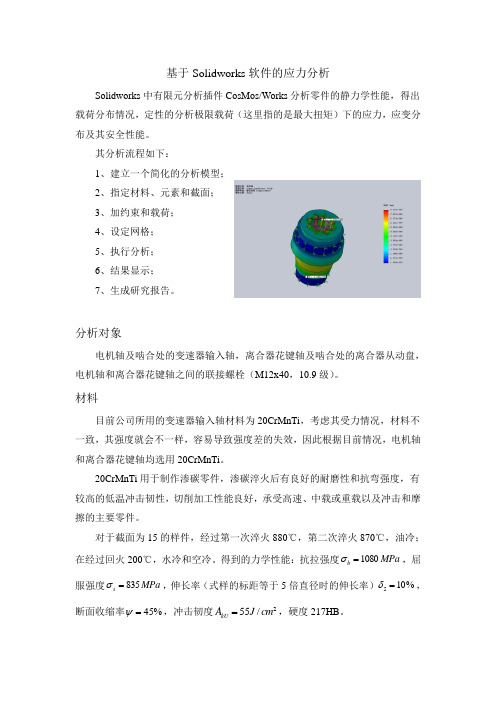 Solidworks应力分析实例