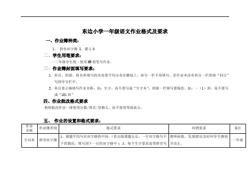 东边小学一年级语文作业格式及要求 