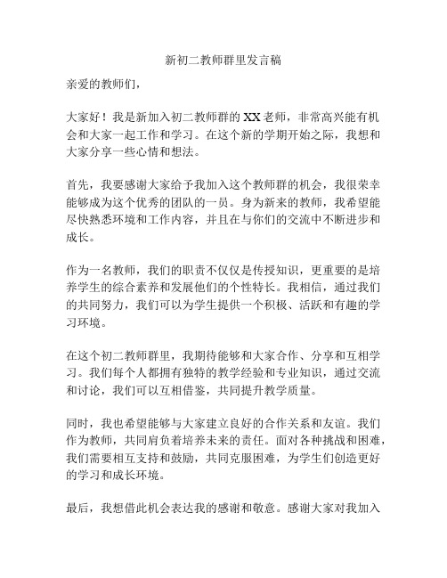 新初二教师群里发言稿