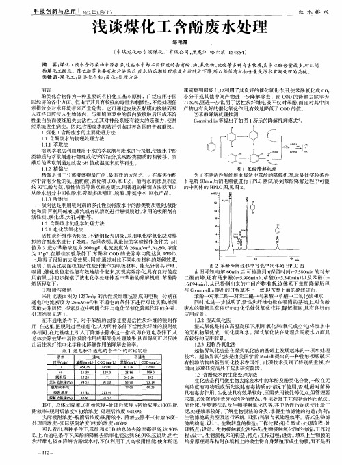 浅谈煤化工含酚废水处理