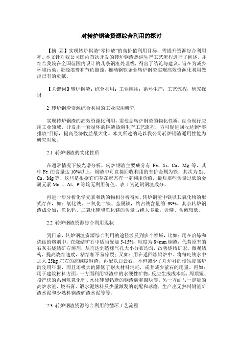 对转炉钢渣资源综合利用的探讨