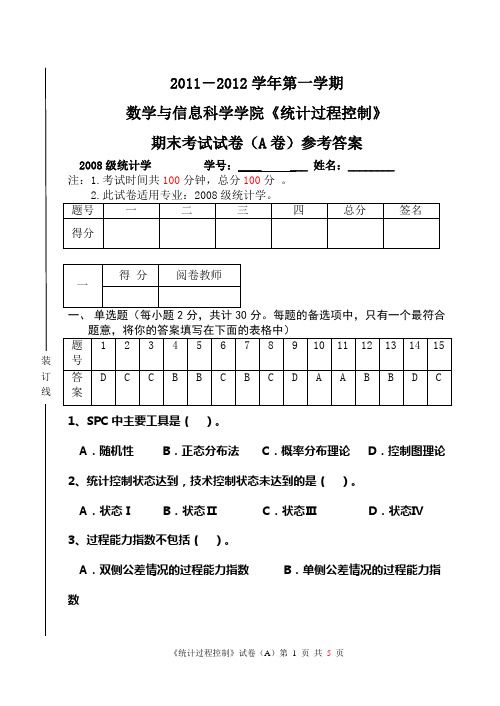 统计过程控制试卷参考答案