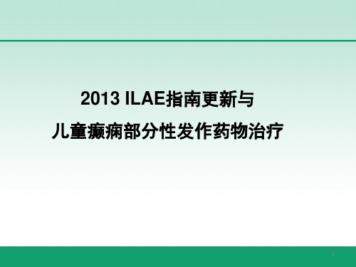 ILAE 指南更新与儿童癫痫药物治疗