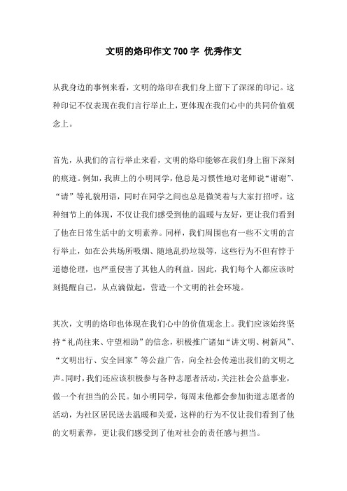 文明的烙印作文700字 优秀作文