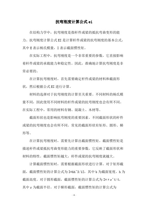 抗弯刚度计算公式ei