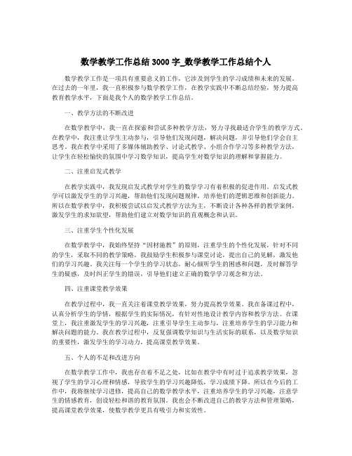 数学教学工作总结3000字_数学教学工作总结个人