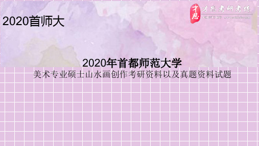 2020年首都师范大学美术专业硕士山水画创作考研资料以及真题资料试题