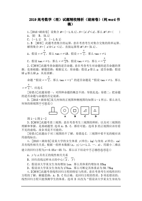 2019高考数学(理)试题精校精析(湖南卷)(纯word书稿)