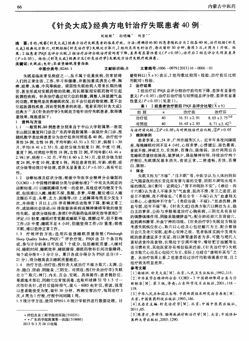 《针灸大成》经典方电针治疗失眠患者40例