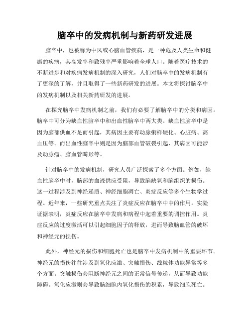 脑卒中的发病机制与新药研发进展