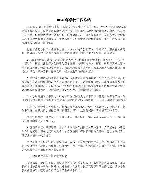 2020年学校工作总结