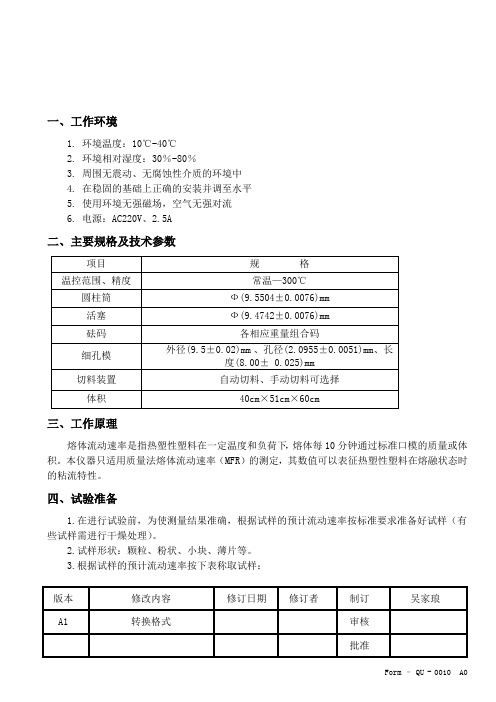 塑胶熔融指数测定机操作指导书