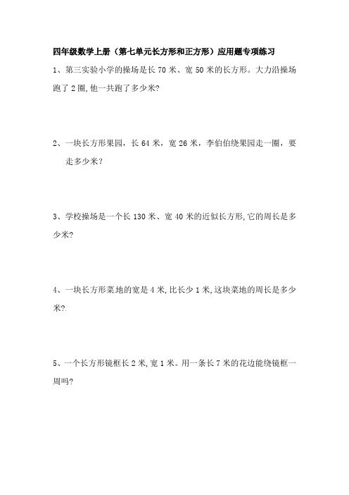 三年级数学上册(第七单元长方形和正方形)应用题专项练习与答案