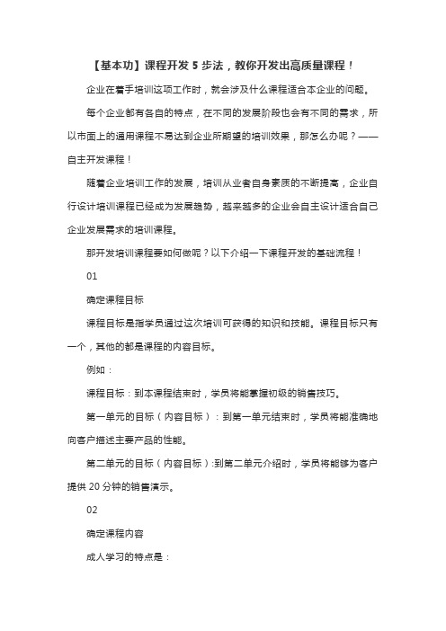 【基本功】课程开发5步法,教你开发出高质量课程!