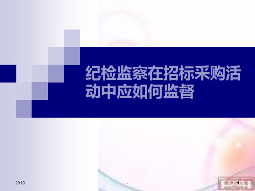 第二讲 纪检监察在招标采购活动中应如何监督ppt课件