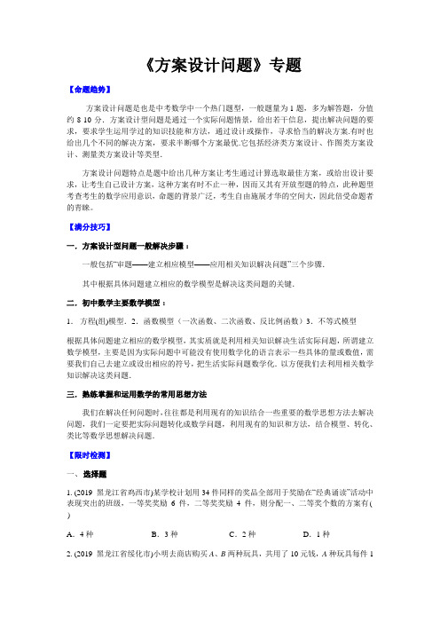 2020年中考数学-《方案设计问题》专题练习(含答案)