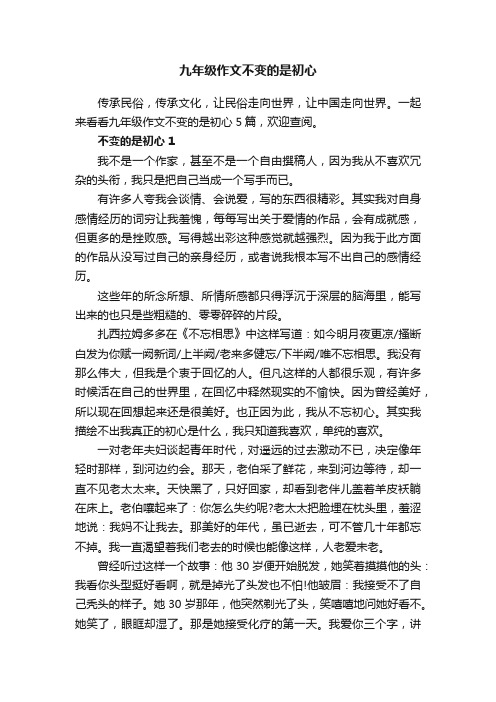 九年级作文不变的是初心