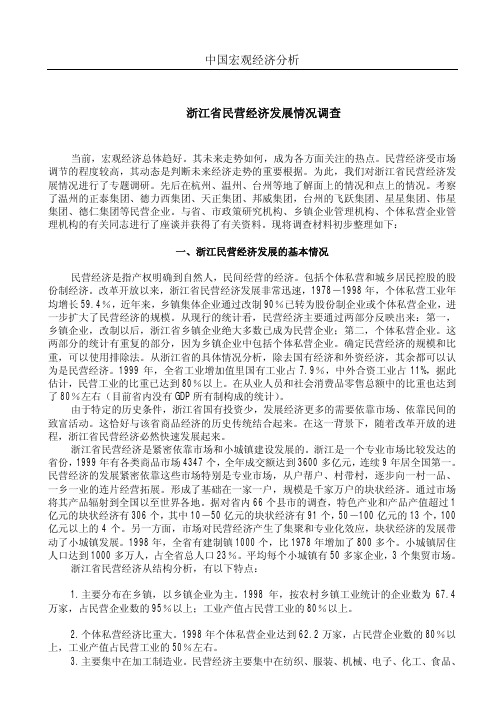 浙江省民营经济发展情况调查