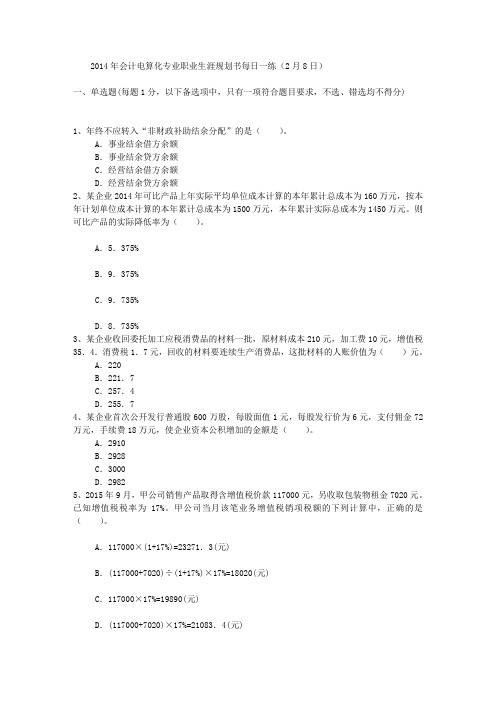 2014年会计电算化专业职业生涯规划书每日一练(2月8日)