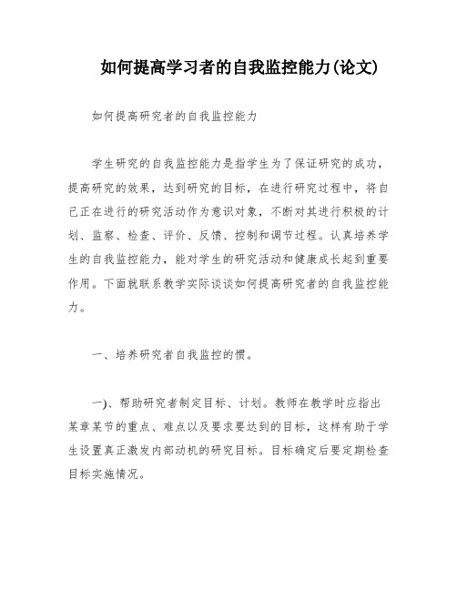 如何提高学习者的自我监控能力(论文)