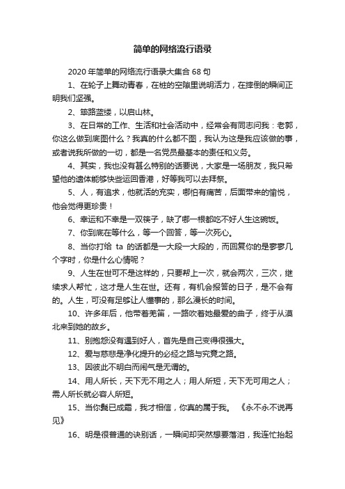 2020年简单的网络流行语录大集合68句