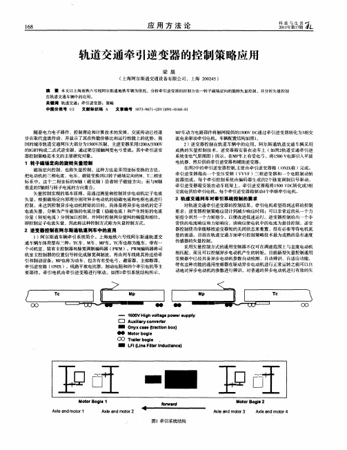 轨道交通牵引逆变器的控制策略应用