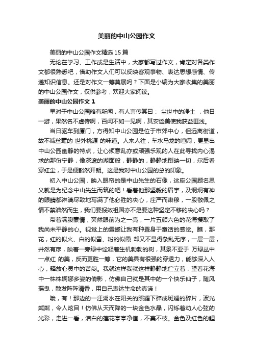 美丽的中山公园作文精选15篇