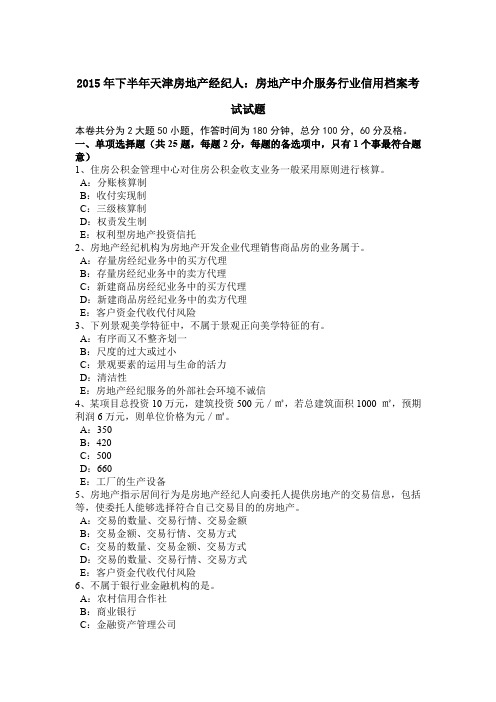 2015年下半年天津房地产经纪人:房地产中介服务行业信用档案考试试题
