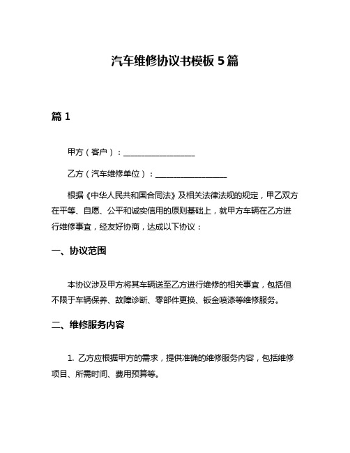 汽车维修协议书模板5篇