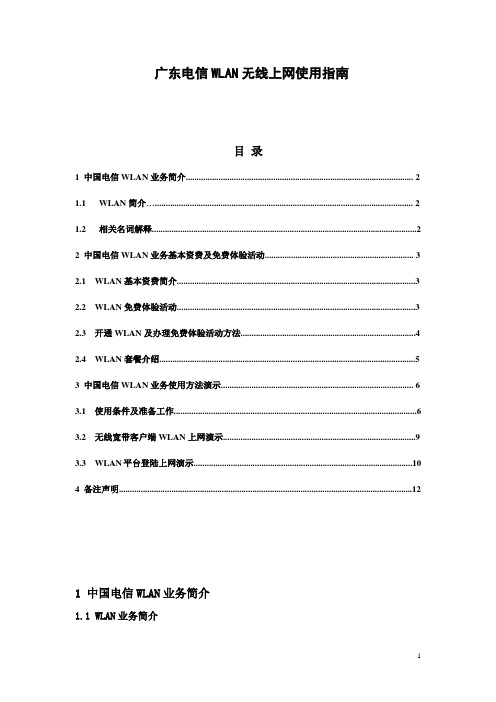 广东电信WLAN无线上网使用指南