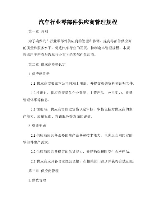 汽车行业零部件供应商管理规程