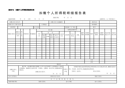 扣缴个人所得税明细报告表