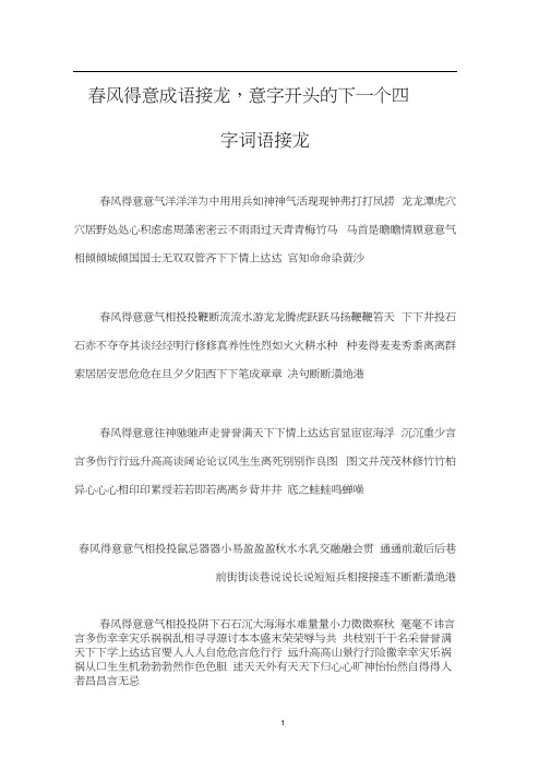 春风得意成语接龙,意字开头的下一个四字词语接龙0001