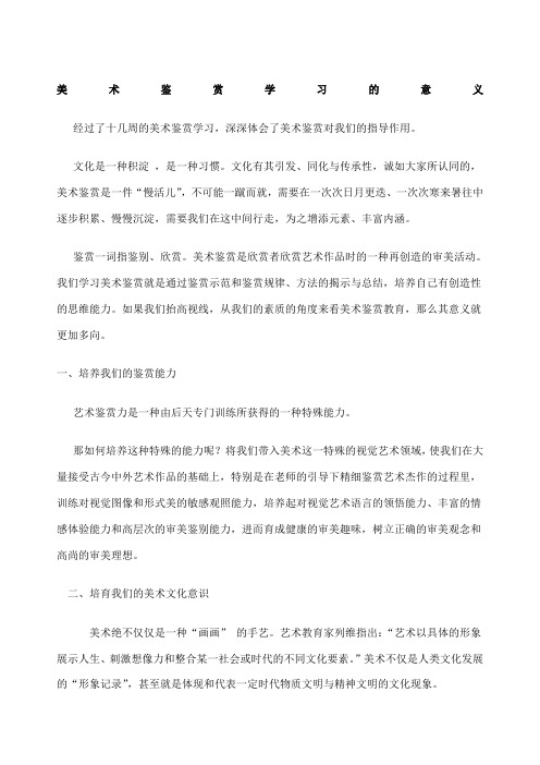 美术鉴赏学习的意义