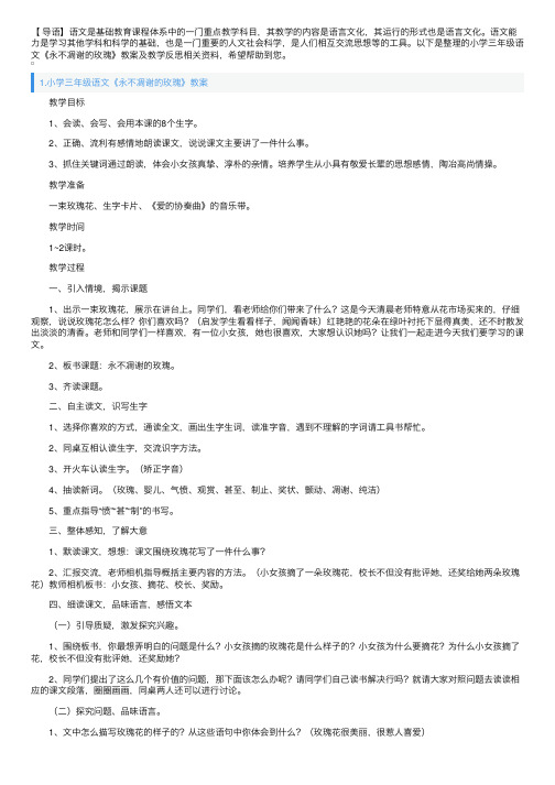 小学三年级语文《永不凋谢的玫瑰》教案及教学反思