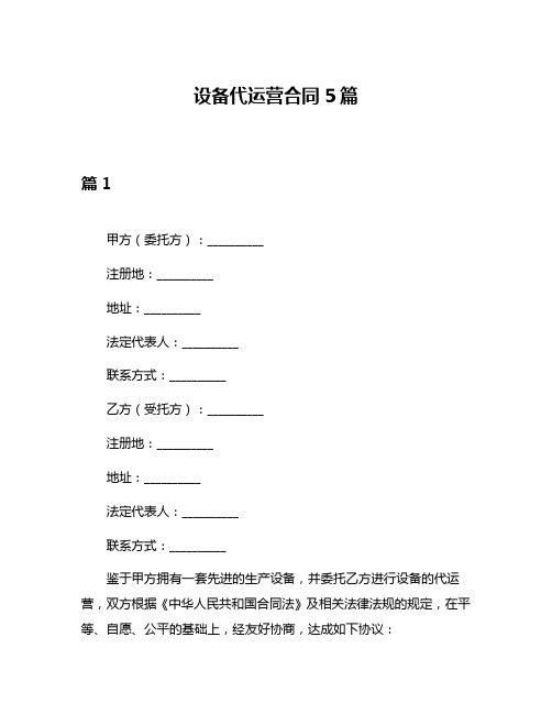 设备代运营合同5篇