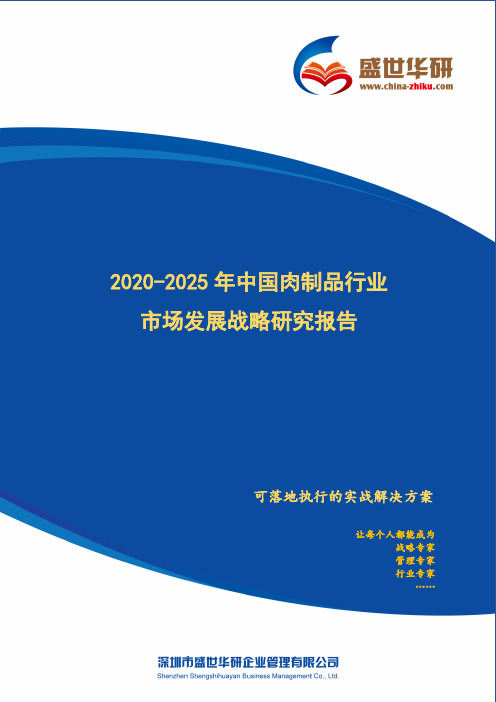 【完整版】2020-2025年中国肉制品行业市场发展战略研究报告