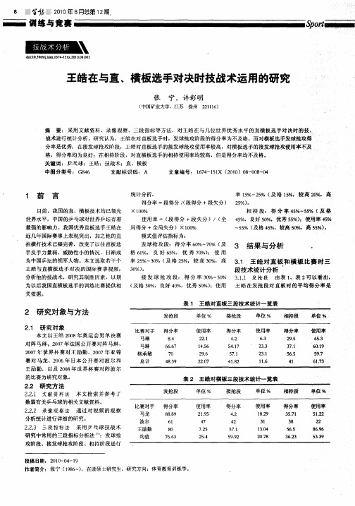 王皓在与直、横板选手对决时技战术运用的研究