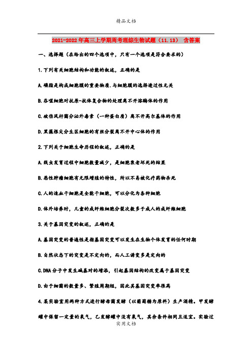 2021-2022年高三上学期周考理综生物试题(11.13) 含答案