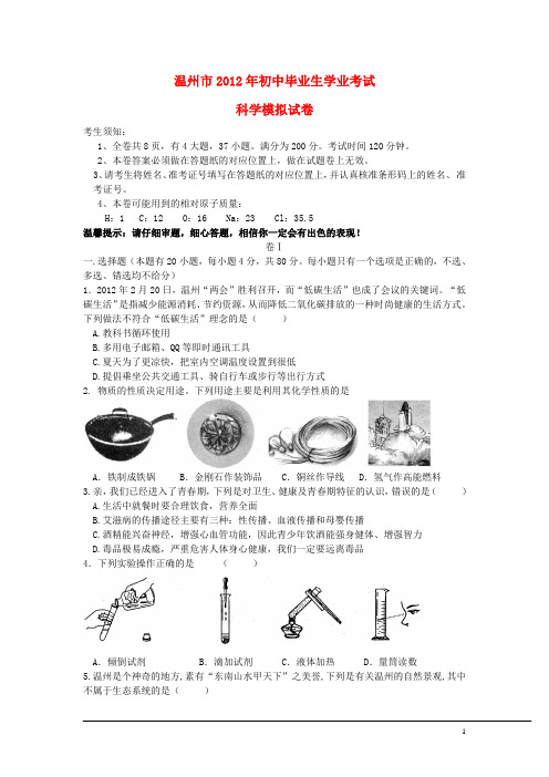 浙江省温州市2012年中考科学 模拟试题试卷 浙教版